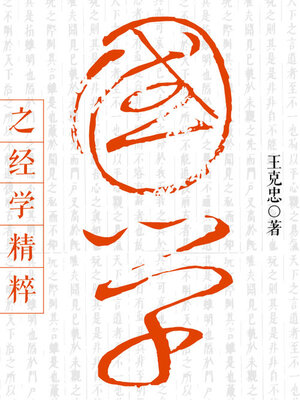 cover image of 国学之经学精粹